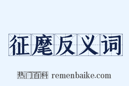 征麾反义词是什么意思的图片